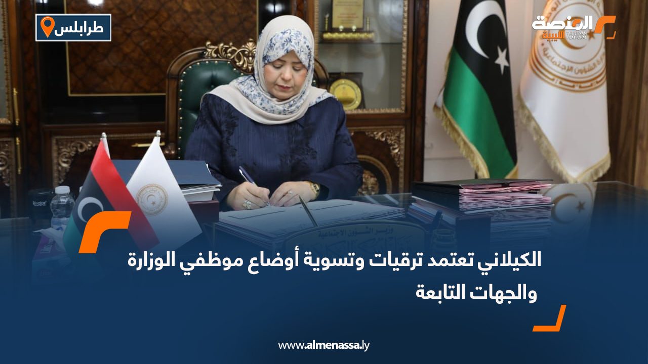 الكيلاني تعتمد ترقيات وتسوية أوضاع موظفي الوزارة والجهات التابعة