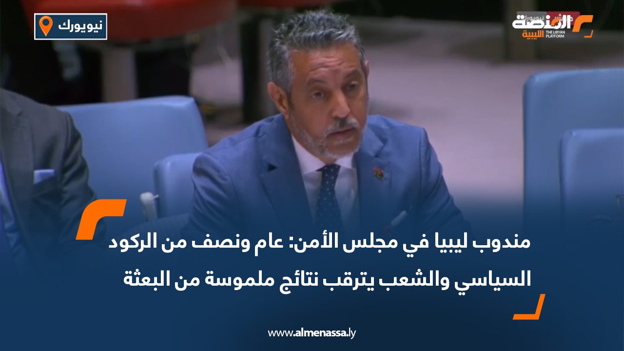 مندوب ليبيا في مجلس الأمن: عام ونصف من الركود السياسي والشعب يترقب نتائج ملموسة من البعثة