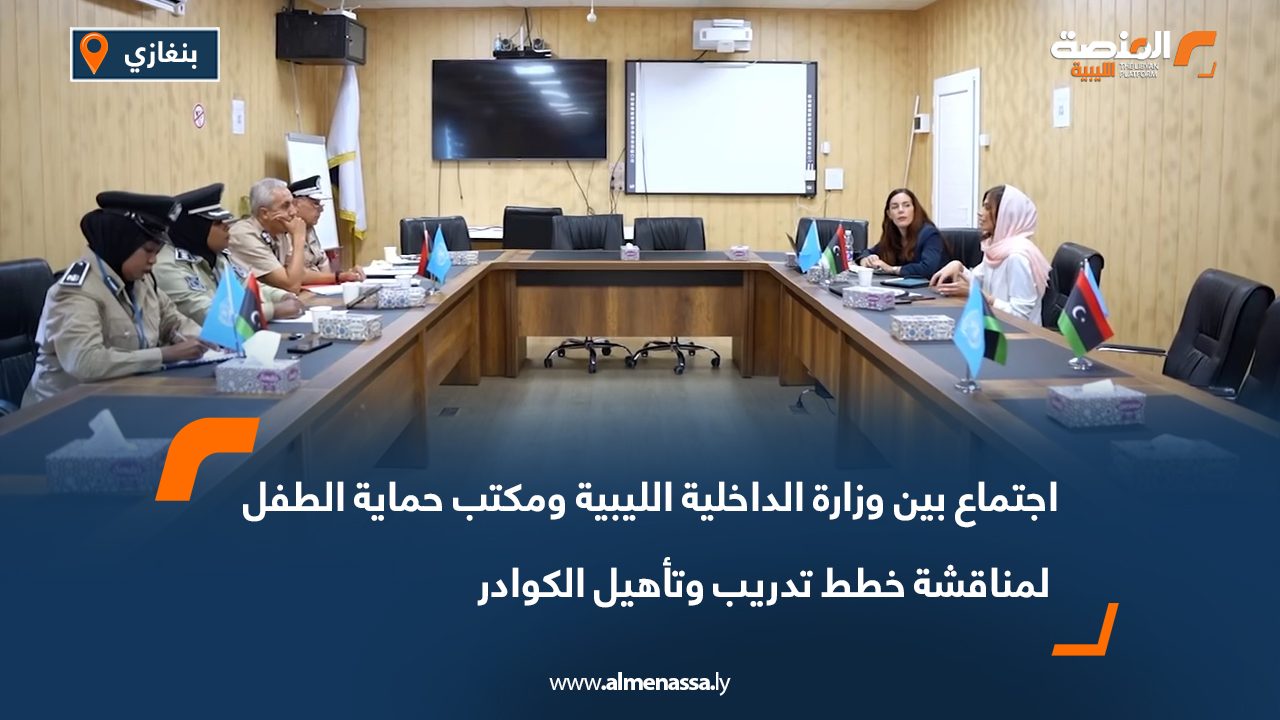 اجتماع بين وزارة الداخلية الليبية ومكتب حماية الطفل لمناقشة خطط تدريب وتأهيل الكوادر