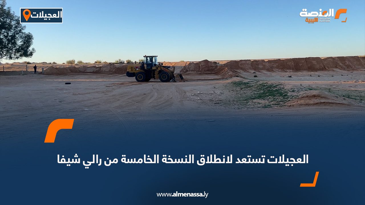 العجيلات تستعد لانطلاق النسخة الخامسة من رالي شيفا