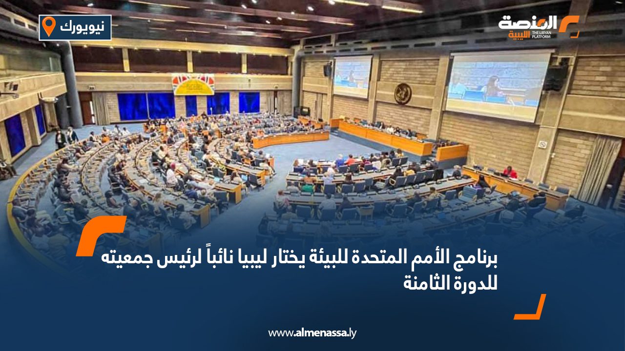 برنامج الأمم المتحدة للبيئة يختار ليبيا نائباً لرئيس جمعيته للدورة الثامنة