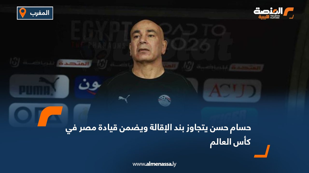 حسام حسن يتجاوز بند الإقالة ويضمن قيادة مصر في كأس العالم