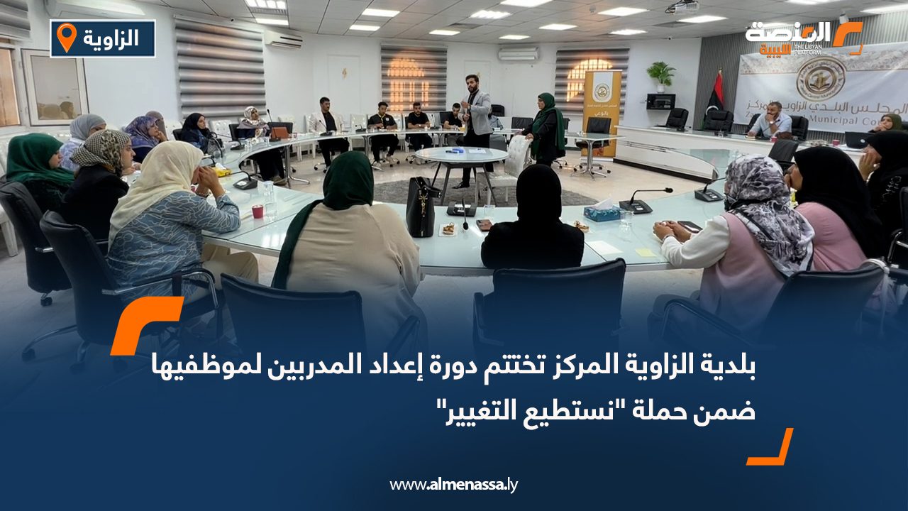 بلدية الزاوية المركز تختتم دورة إعداد المدربين لموظفيها ضمن حملة "نستطيع التغيير"
