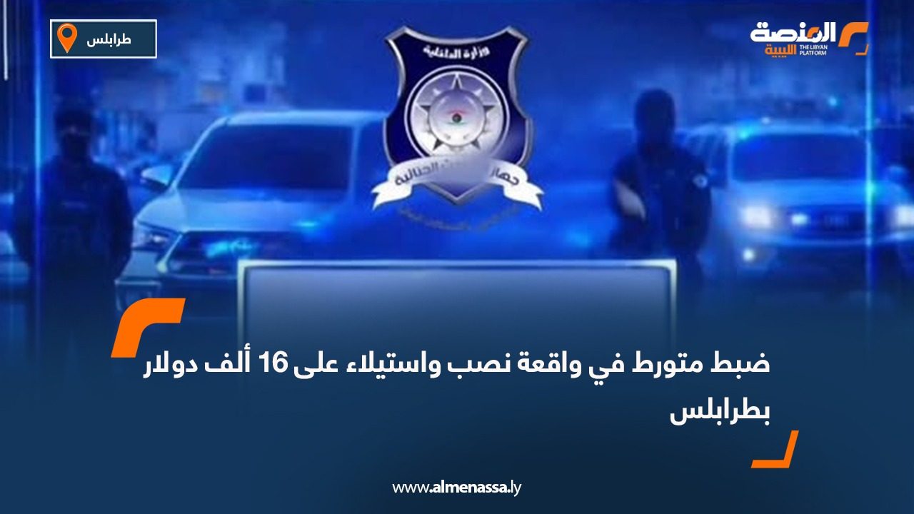 ضبط متورط في واقعة نصب واستيلاء على 16 ألف دولار بطرابلس
