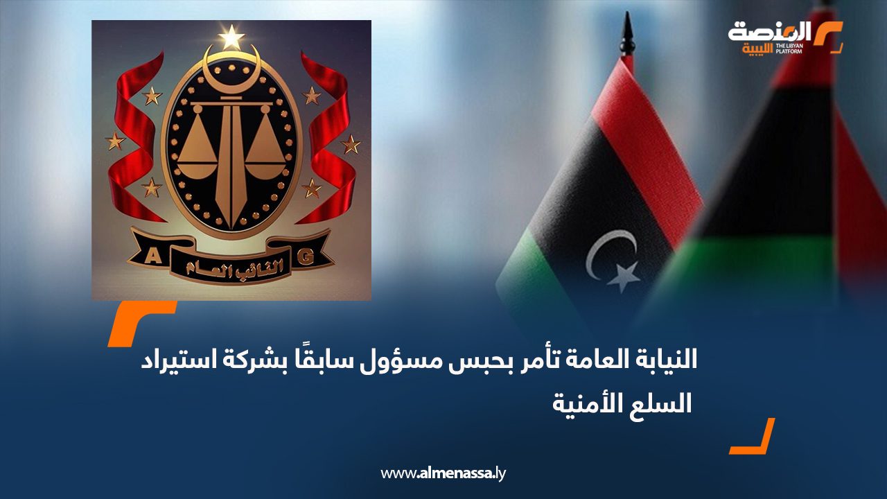 النيابة العامة تأمر بحبس مسؤول سابقًا بشركة استيراد السلع الأمنية