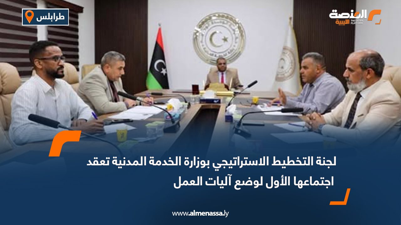 لجنة التخطيط الاستراتيجي بوزارة الخدمة المدنية تعقد اجتماعها الأول لوضع آليات العمل