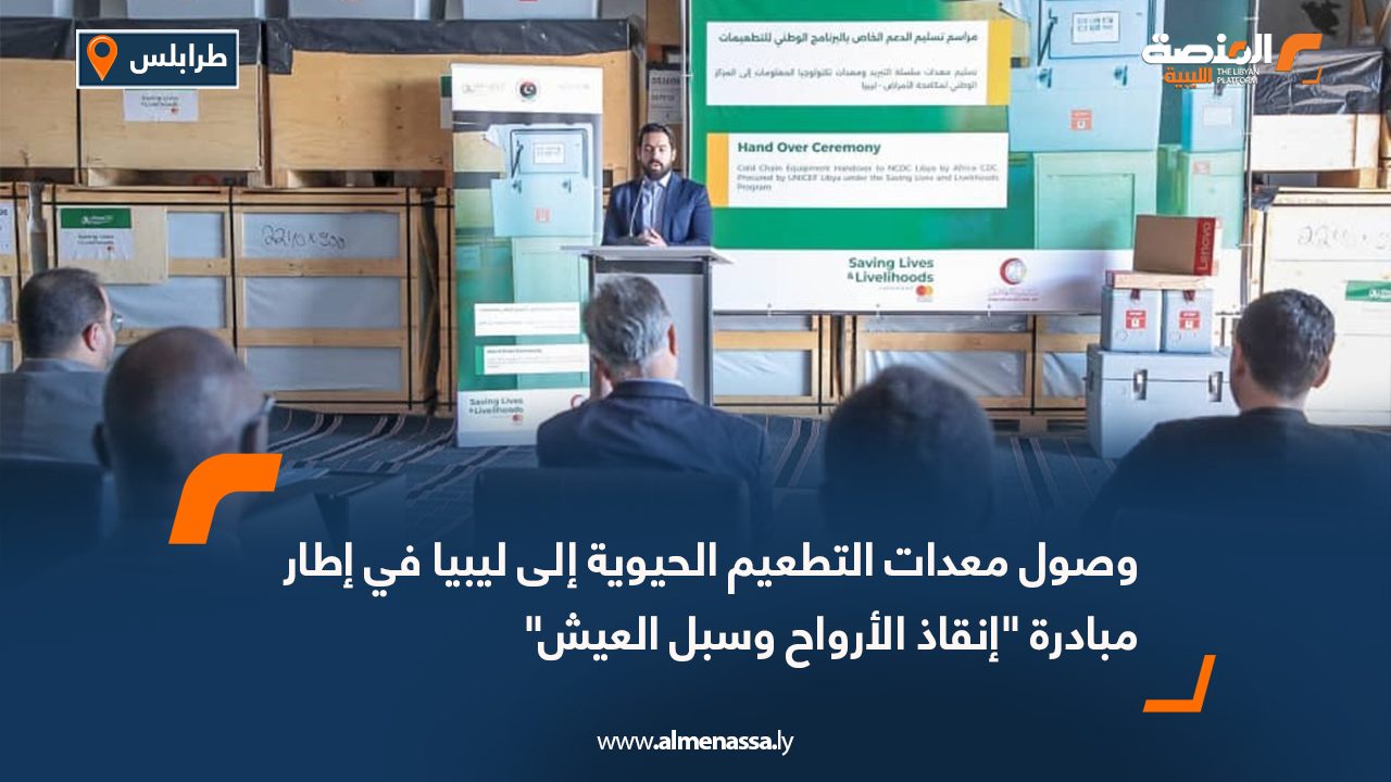 وصول معدات التطعيم الحيوية إلى ليبيا في إطار مبادرة "إنقاذ الأرواح وسبل العيش"