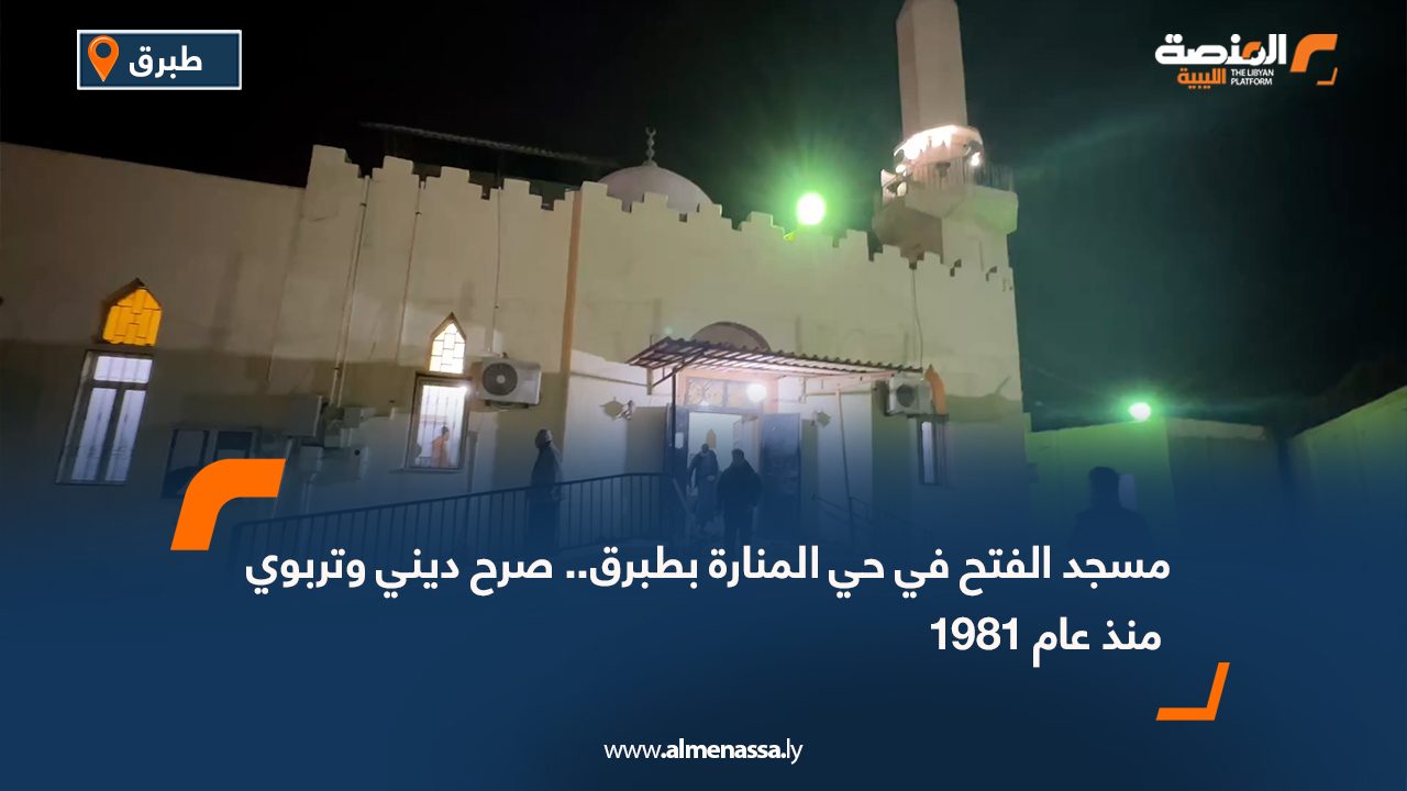 مسجد الفتح في حي المنارة بطبرق.. صرح ديني وتربوي منذ عام 1981