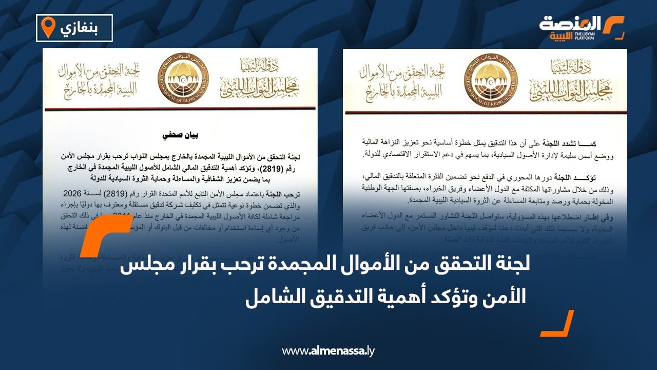 لجنة التحقق من الأموال المجمدة ترحب بقرار مجلس الأمن وتؤكد أهمية التدقيق الشامل