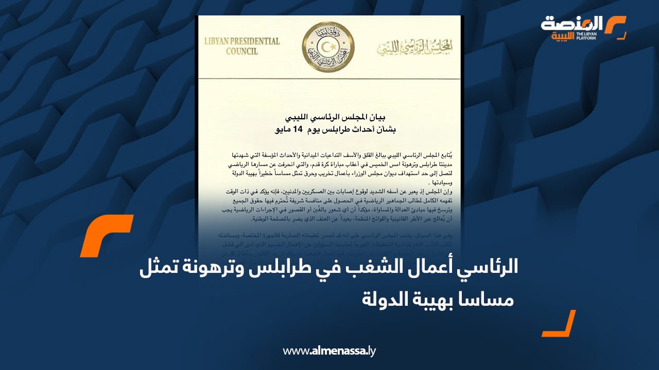 الرئاسي: أعمال الشغب في طرابلس وترهونة تمثل مساسا بهيبة الدولة
