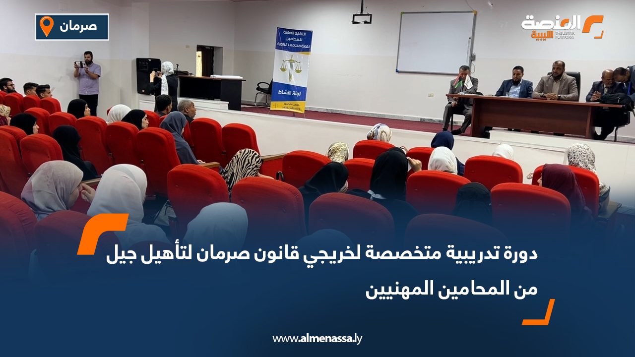 دورة تدريبية متخصصة لخريجي قانون صرمان لتأهيل جيل من المحامين المهنيين