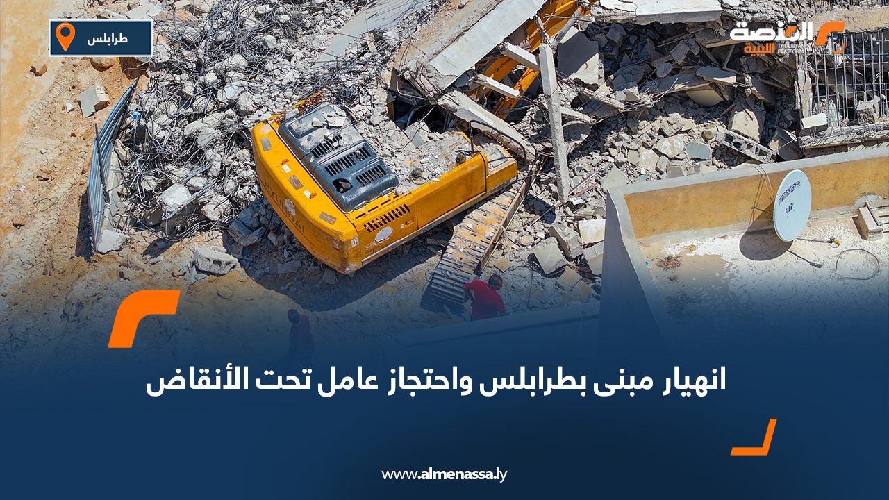 انهيار مبنى بطرابلس واحتجاز عامل تحت الأنقاض