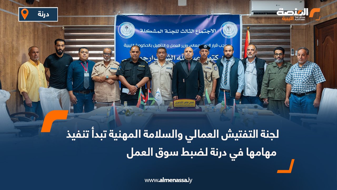 لجنة التفتيش العمالي والسلامة المهنية تبدأ تنفيذ مهامها في درنة لضبط سوق العمل