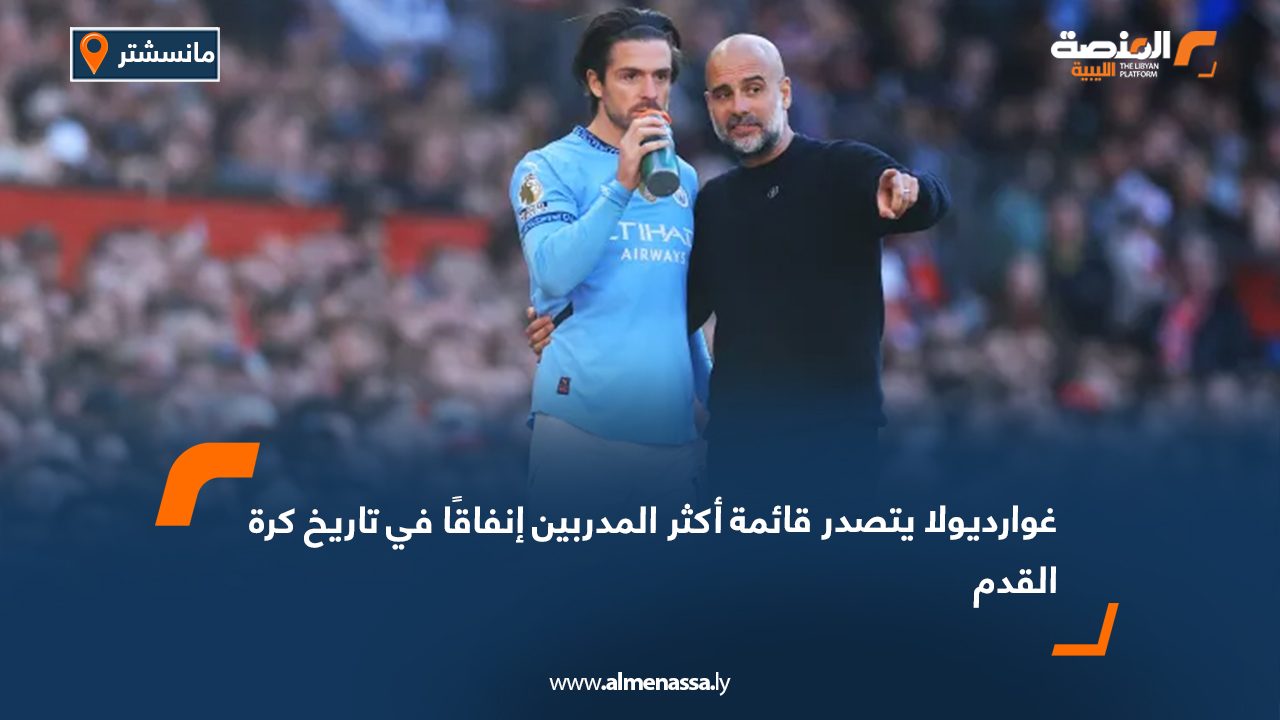 غوارديولا يتصدر قائمة أكثر المدربين إنفاقًا في تاريخ كرة القدم