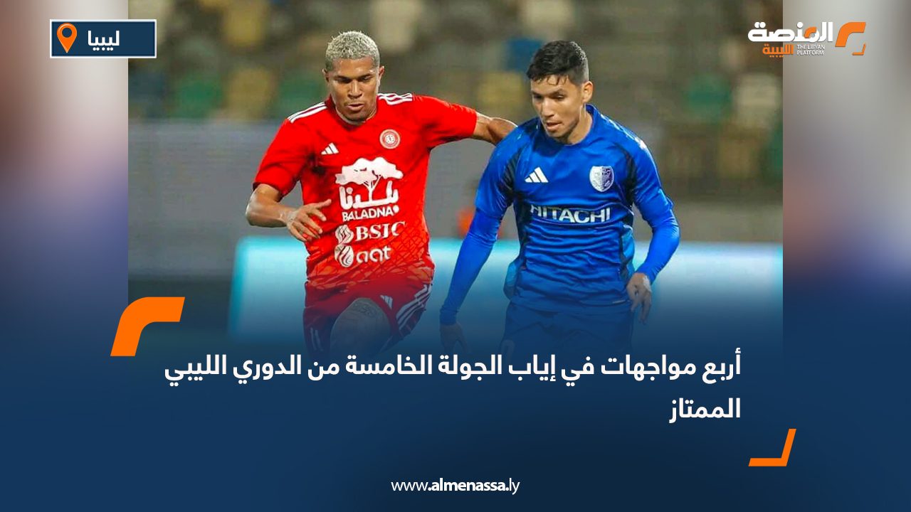 أربع مواجهات في إياب الجولة الخامسة من الدوري الليبي الممتاز