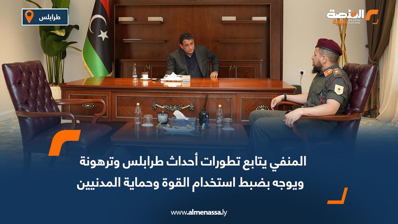 المنفي يتابع تطورات أحداث طرابلس وترهونة ويوجه بضبط استخدام القوة وحماية المدنيين
