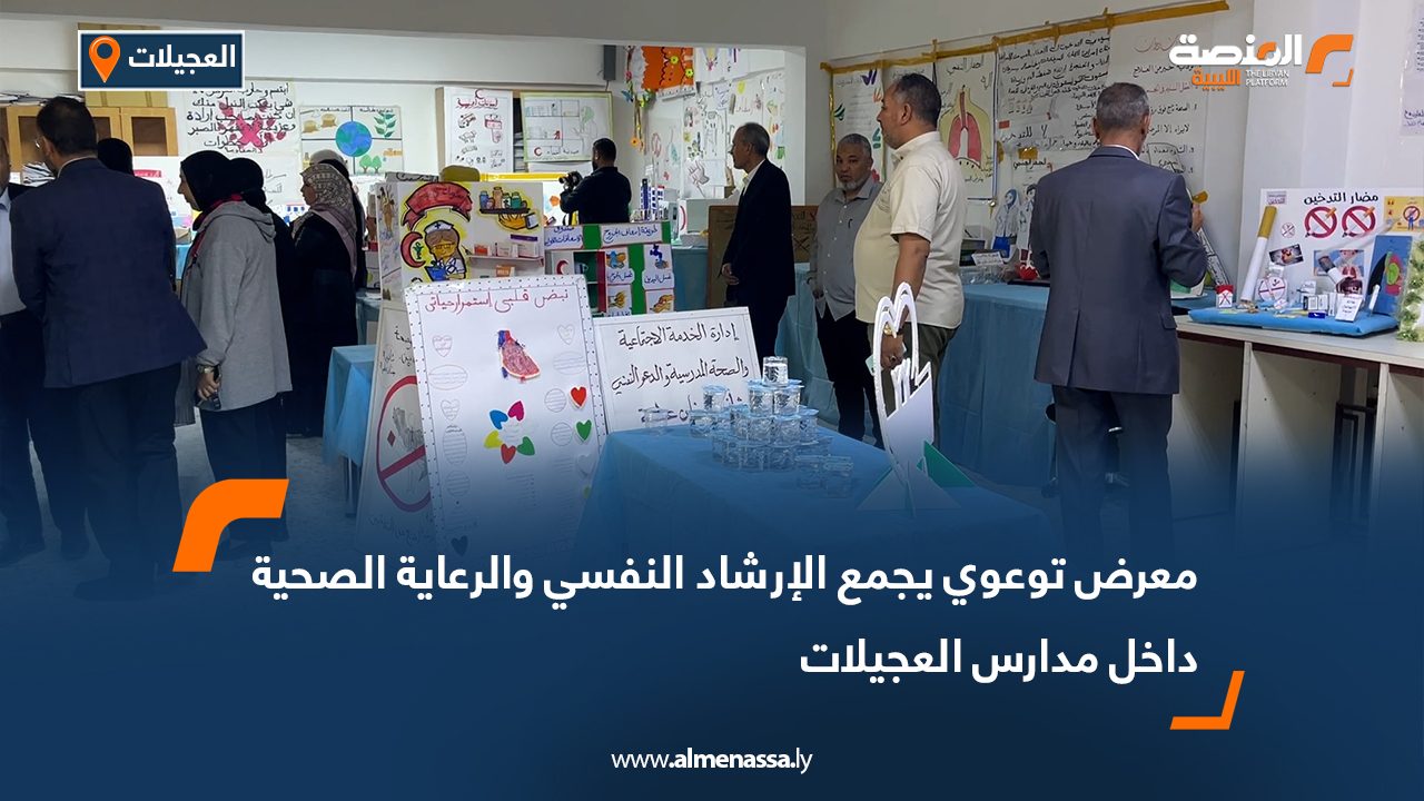 معرض توعوي يجمع الإرشاد النفسي والرعاية الصحية داخل مدارس العجيلات