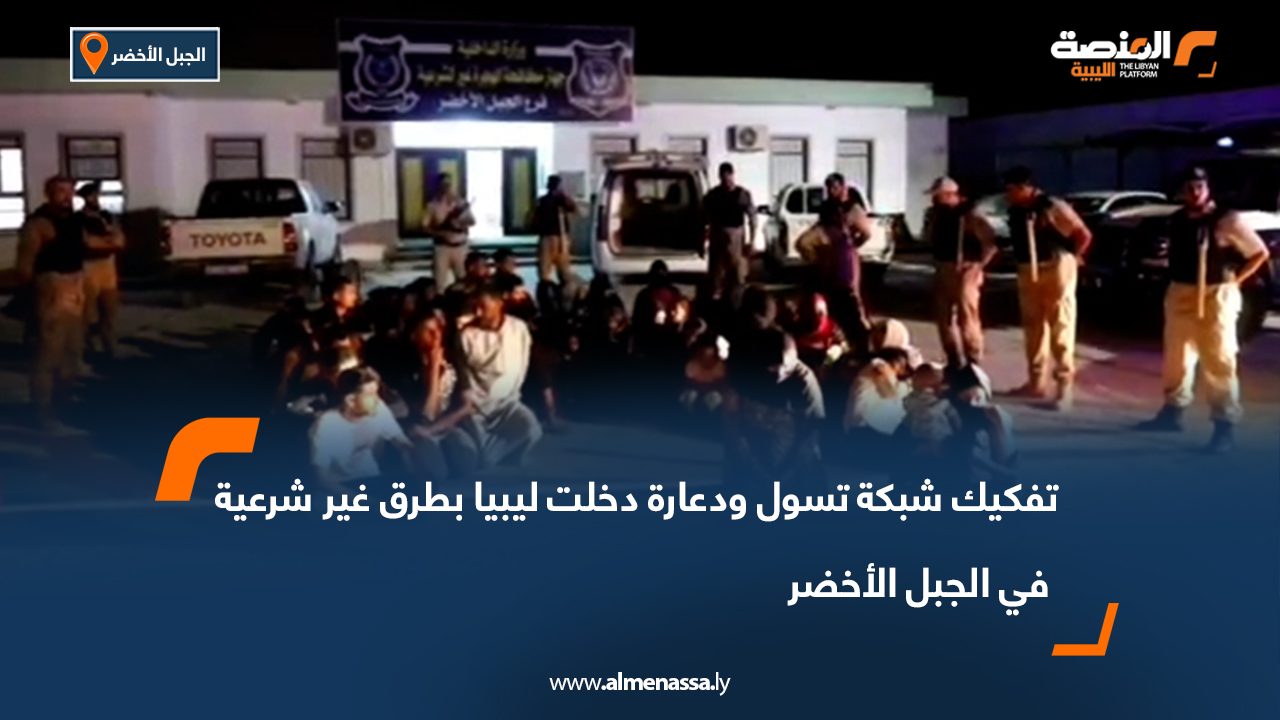 تفكيك شبكة تسول ودعارة دخلت ليبيا بطرق غير شرعية في الجبل الأخضر