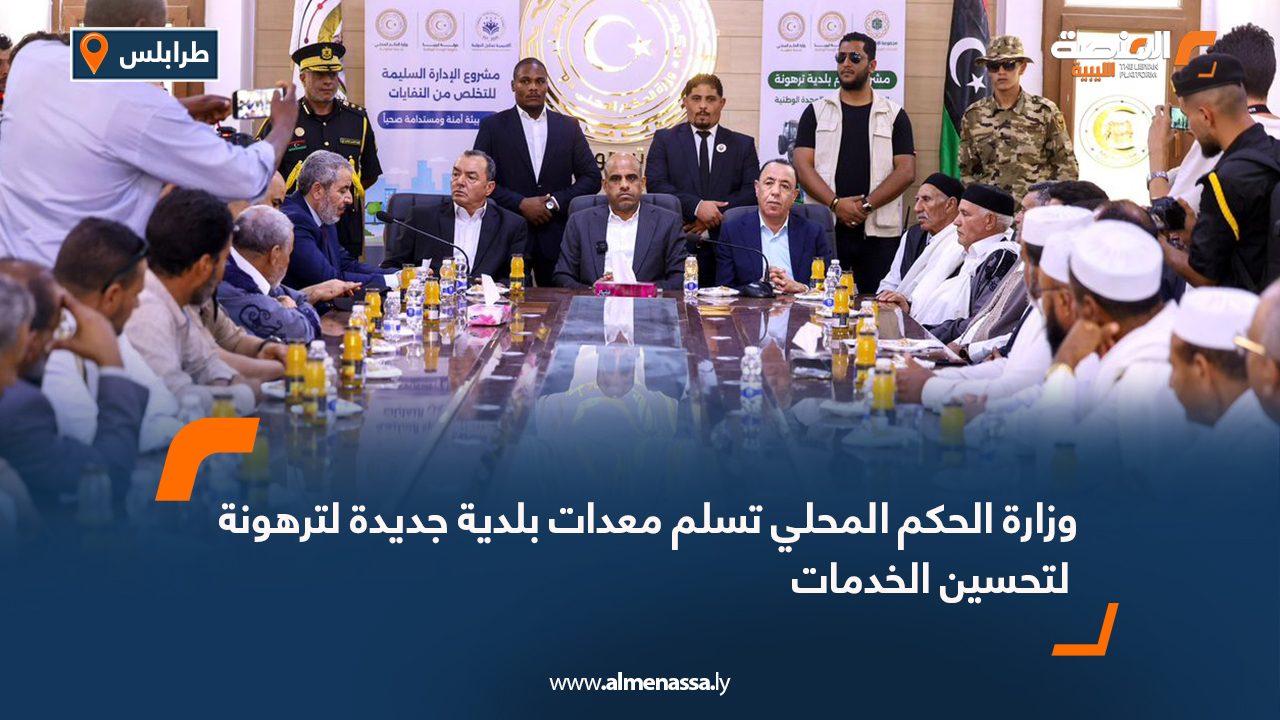 وزارة الحكم المحلي تسلم معدات بلدية جديدة لترهونة لتحسين الخدمات