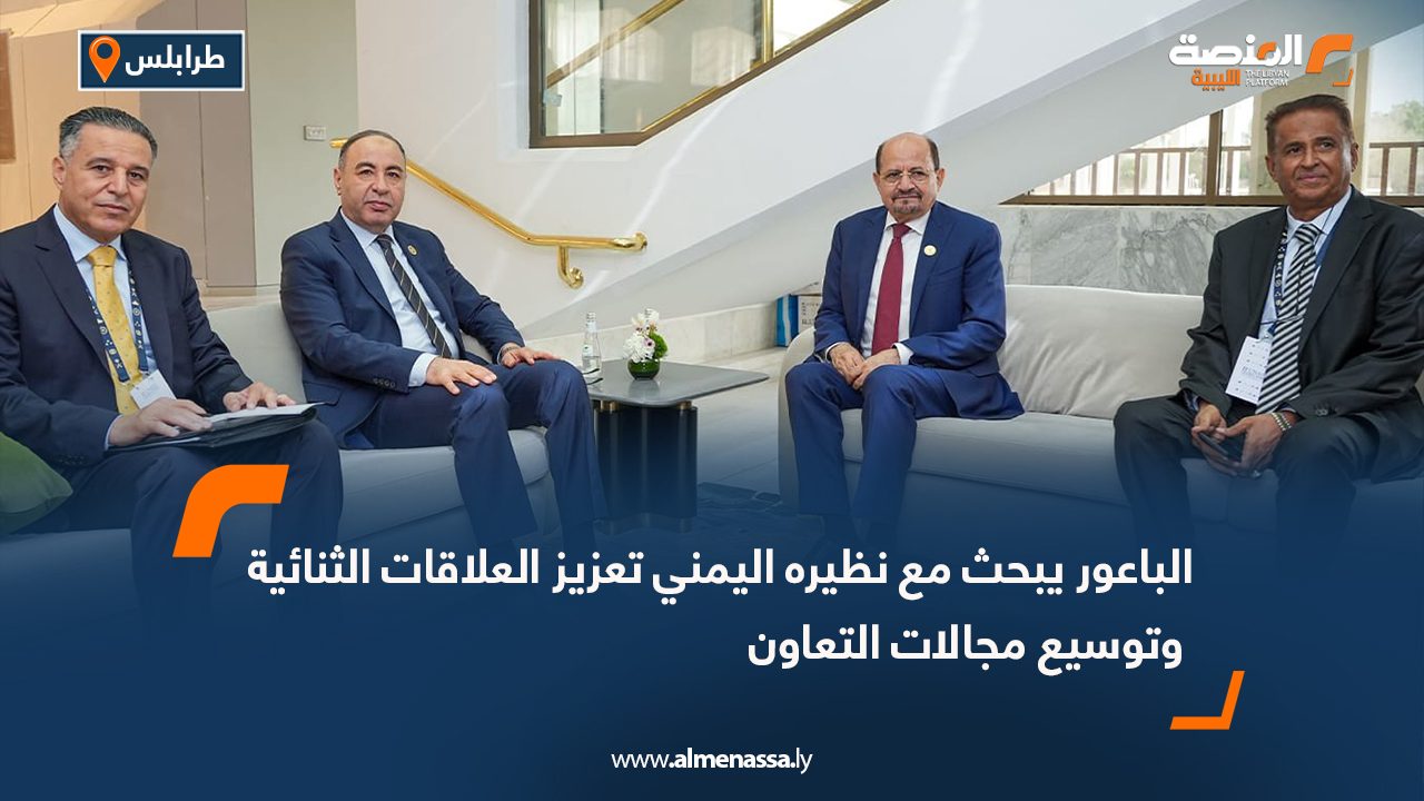الباعور يبحث مع نظيره اليمني تعزيز العلاقات الثنائية وتوسيع مجالات التعاون
