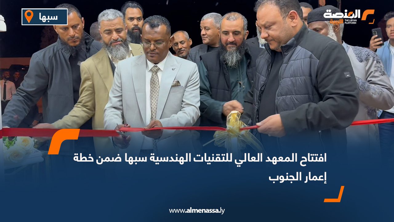 افتتاح المعهد العالي للتقنيات الهندسية سبها ضمن خطة إعمار الجنوب