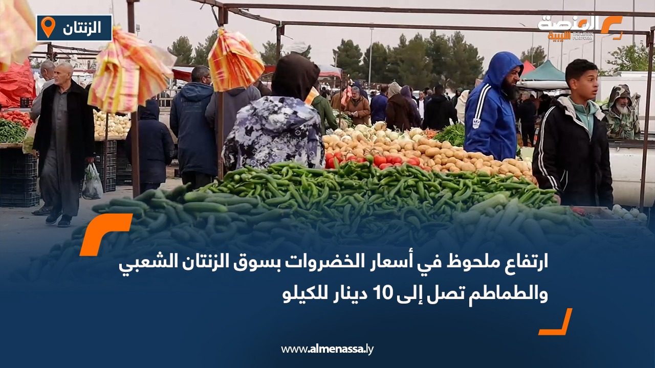 ارتفاع ملحوظ في أسعار الخضروات بسوق الزنتان الشعبي والطماطم تصل إلى 10 دينار للكيلو