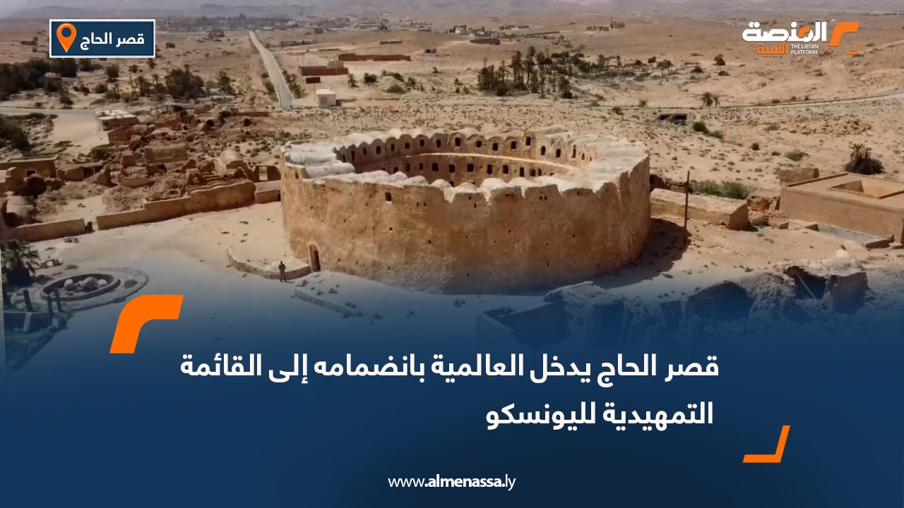 قصر الحاج يدخل العالمية بانضمامه إلى القائمة التمهيدية لليونسكو