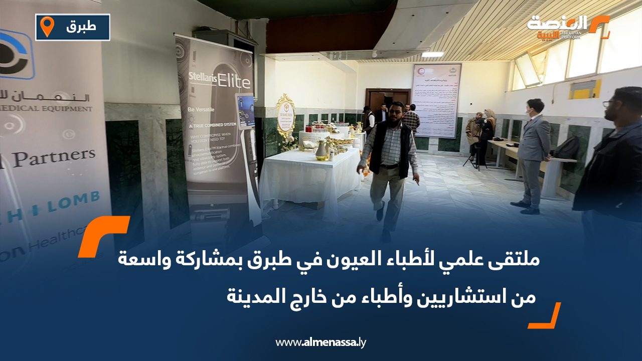 ملتقى علمي لأطباء العيون في طبرق بمشاركة واسعة من استشاريين وأطباء من خارج المدينة