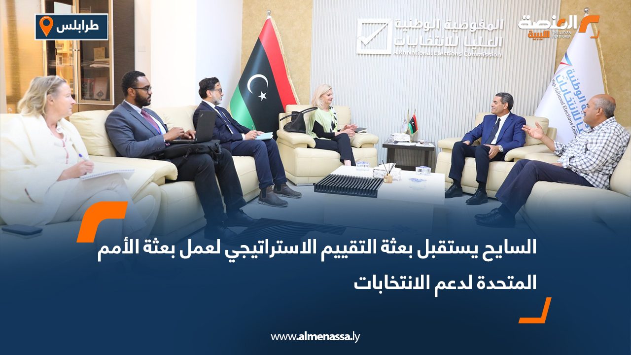 السايح يستقبل بعثة التقييم الاستراتيجي لعمل بعثة الأمم المتحدة لدعم الانتخابات
