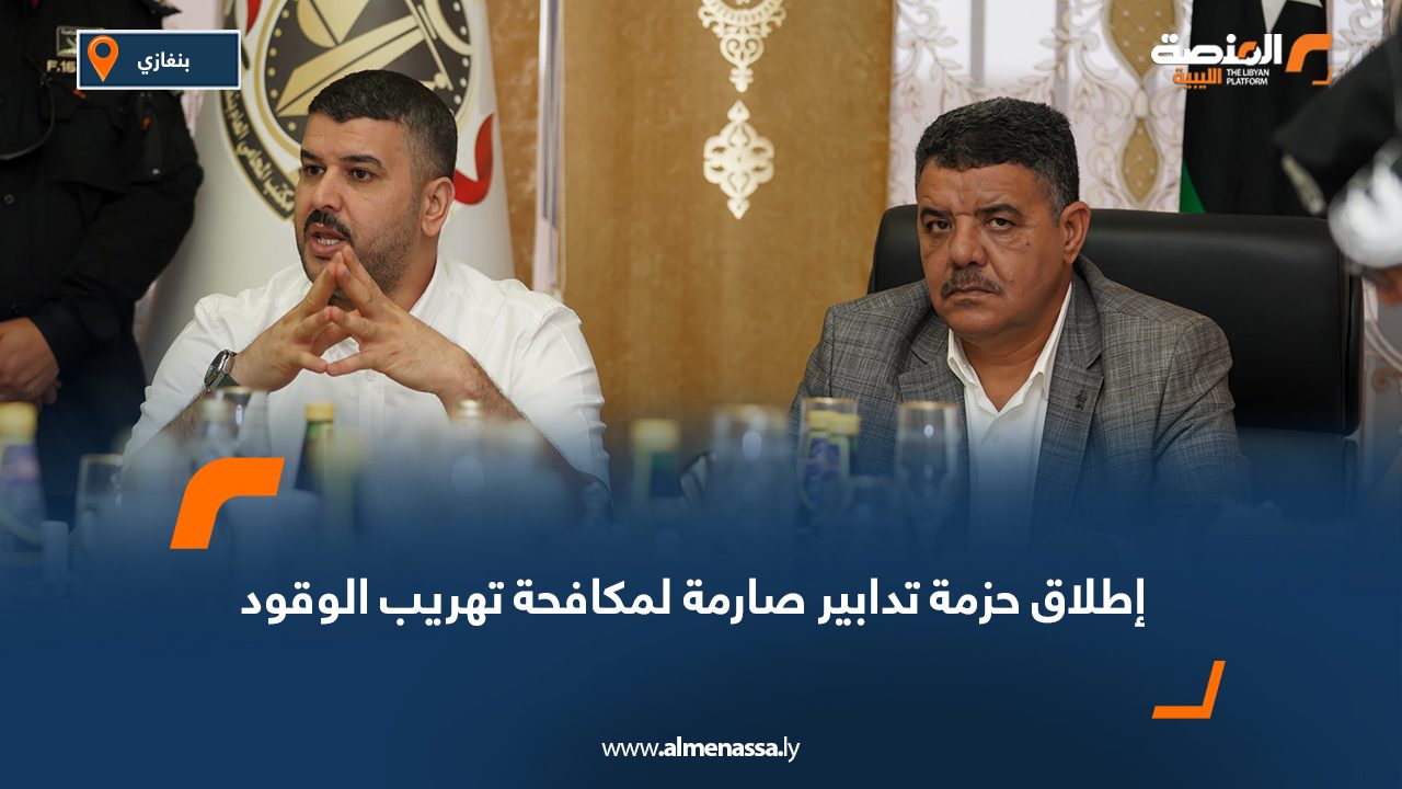 إطلاق حزمة تدابير صارمة لمكافحة تهريب الوقود