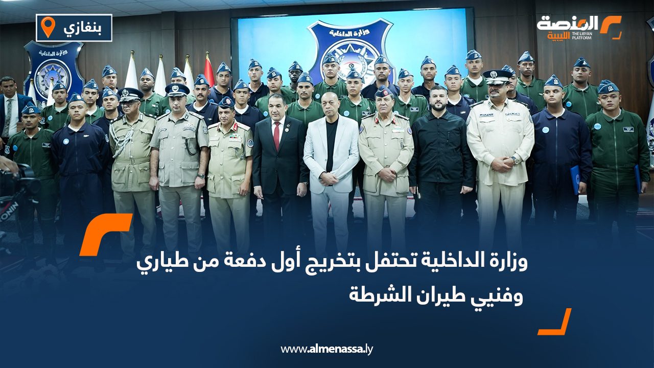 وزارة الداخلية تحتفل بتخريج أول دفعة من طياري وفنيي طيران الشرطة