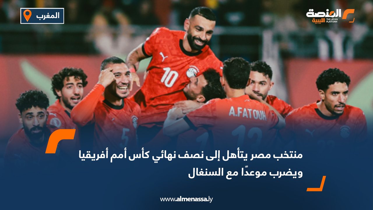 منتخب مصر يتأهل إلى نصف نهائي كأس أمم أفريقيا ويضرب موعدًا مع السنغال
