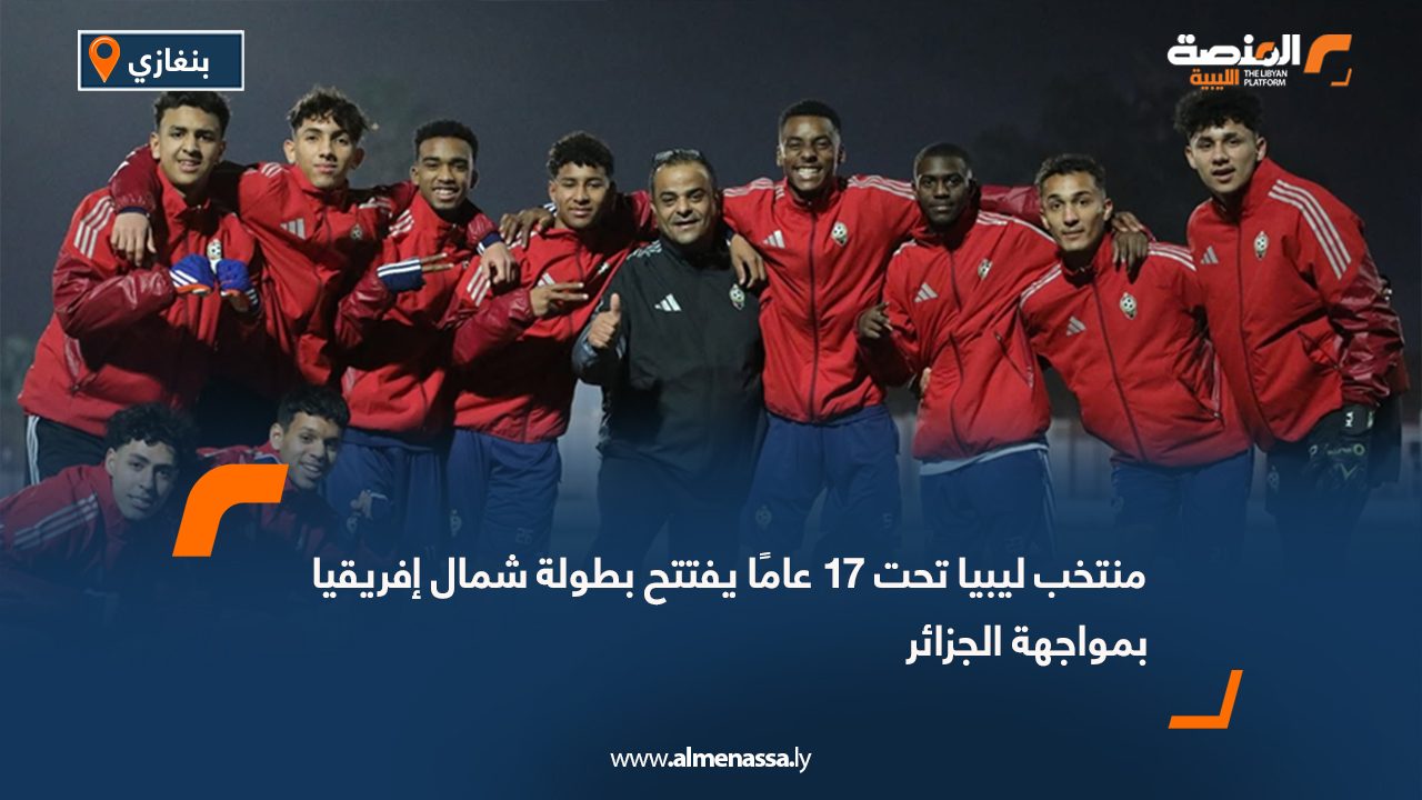 منتخب ليبيا تحت 17 عامًا يفتتح بطولة شمال إفريقيا بمواجهة الجزائر