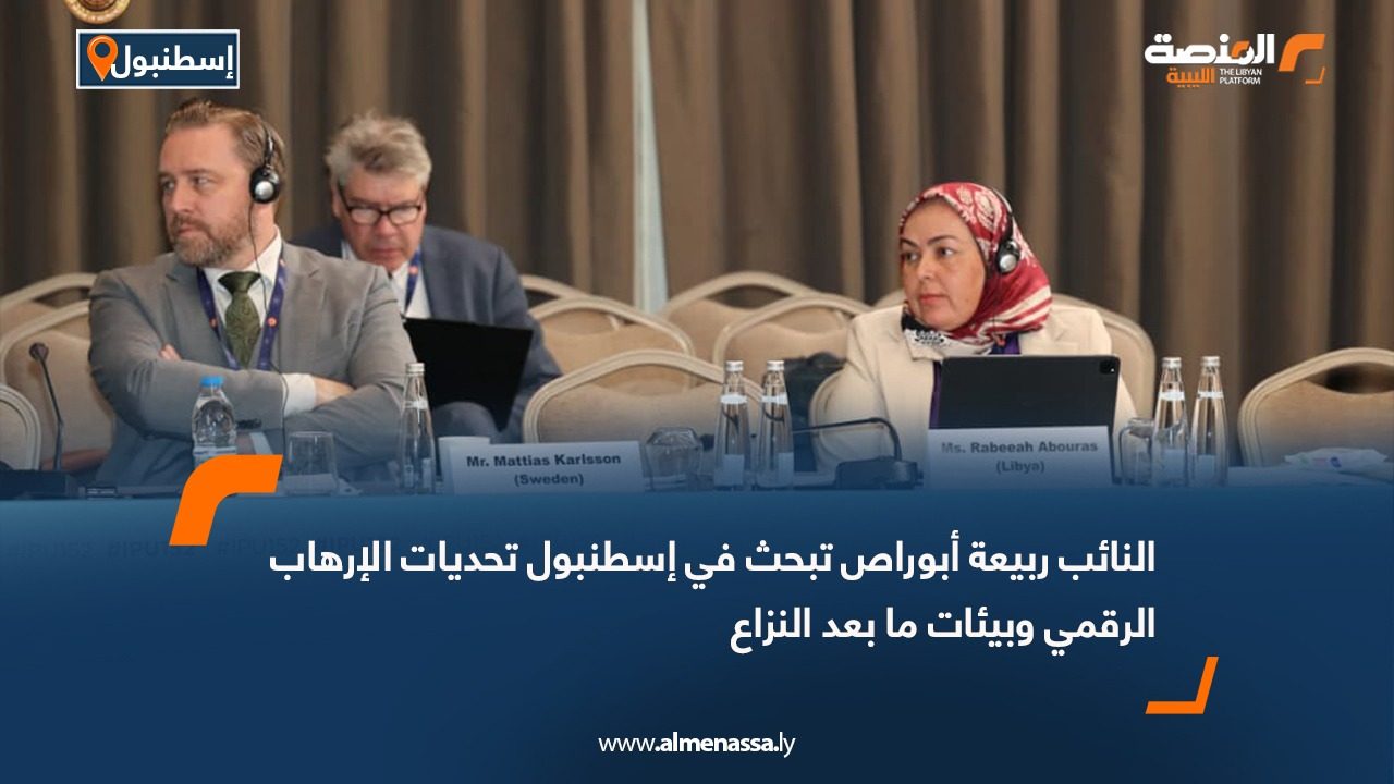 النائب ربيعة أبوراص تبحث في إسطنبول تحديات الإرهاب الرقمي وبيئات ما بعد النزاع