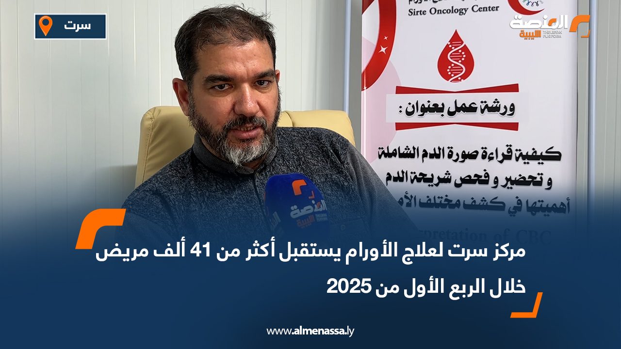 مركز سرت لعلاج الأورام يستقبل أكثر من 41 ألف مريض خلال الربع الأول من 2025