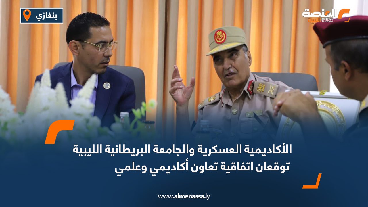 الأكاديمية العسكرية والجامعة البريطانية الليبية توقعان اتفاقية تعاون أكاديمي وعلمي