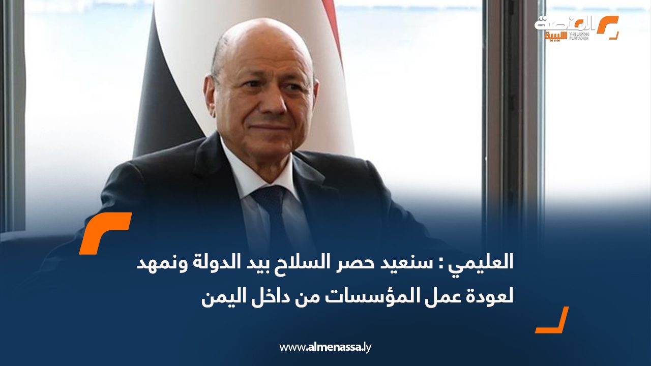 العليمي : سنعيد حصر السلاح بيد الدولة ونمهد لعودة عمل المؤسسات من داخل اليمن