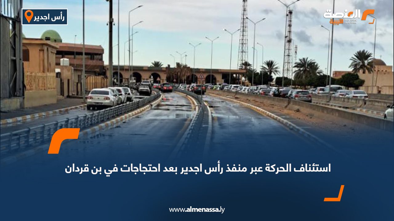 استئناف الحركة عبر منفذ رأس اجدير بعد احتجاجات في بن قردان