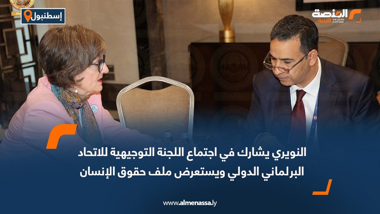 النويري يشارك في اجتماع اللجنة التوجيهية للاتحاد البرلماني الدولي ويستعرض ملف حقوق الإنسان