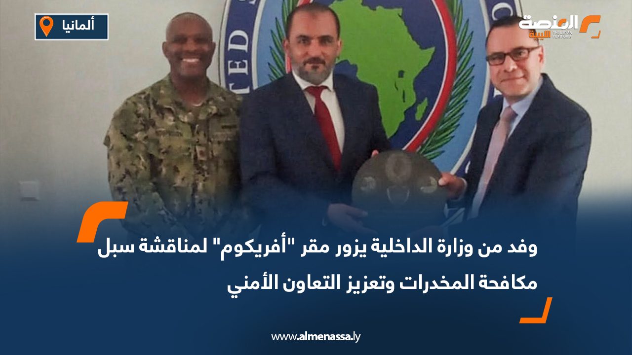 وفد من وزارة الداخلية يزور مقر "أفريكوم" لمناقشة سبل مكافحة المخدرات وتعزيز التعاون الأمني