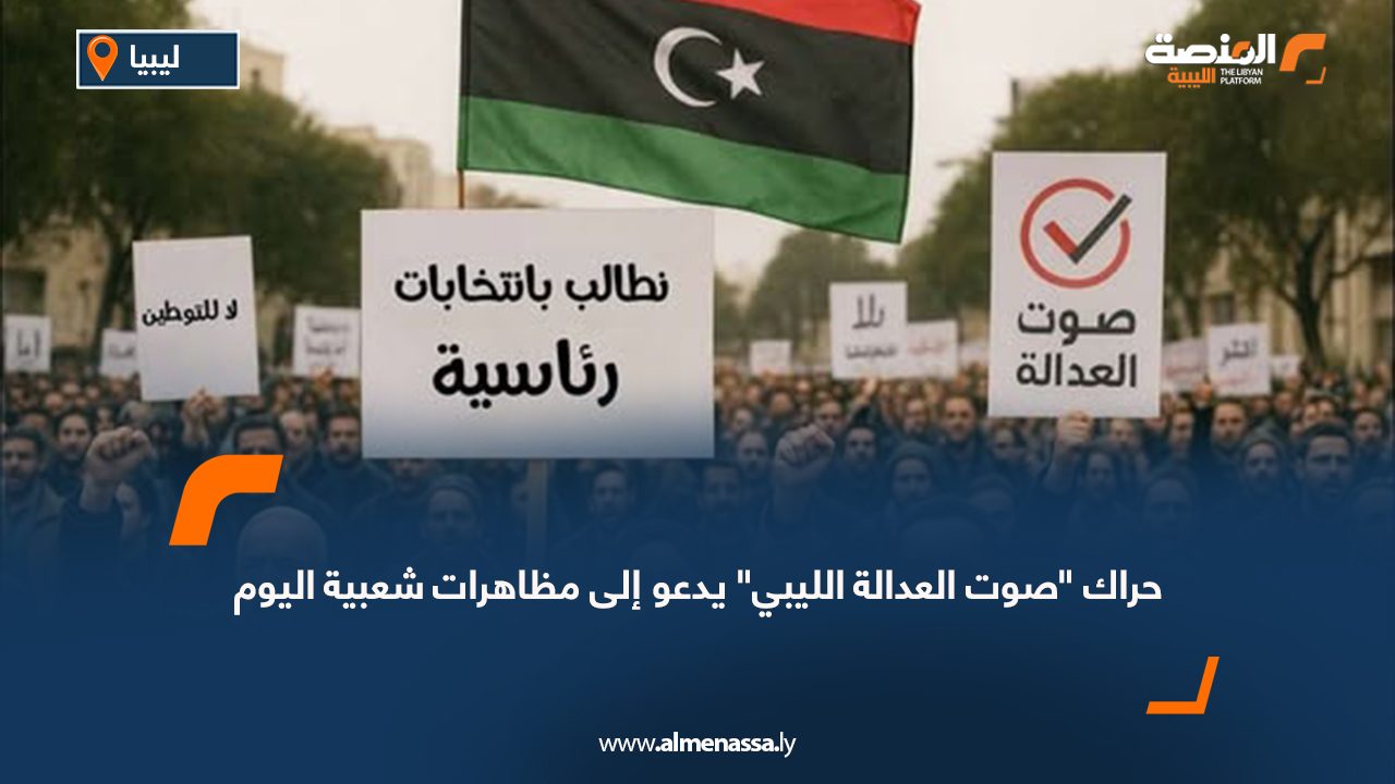 حراك "صوت العدالة الليبي" يدعو إلى مظاهرات شعبية اليوم