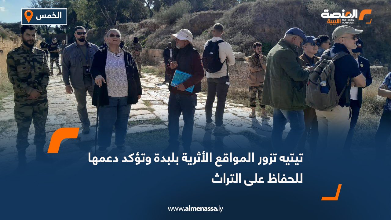 تيتيه تزور المواقع الأثرية بلبدة وتؤكد دعمها للحفاظ على التراث