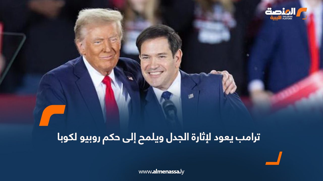 ترامب يعود لإثارة الجدل ويلمح إلى حكم روبيو لكوبا