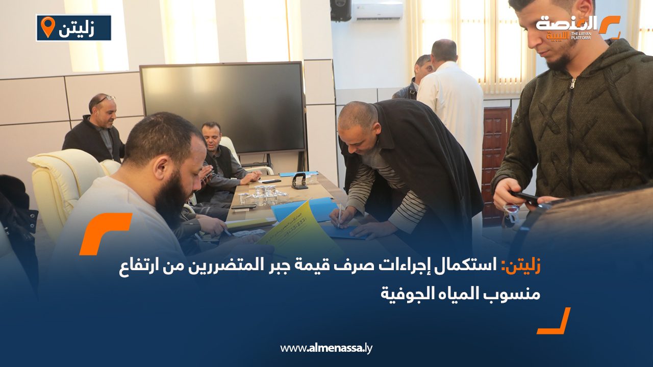 زليتن: استكمال إجراءات صرف قيمة جبر المتضررين من ارتفاع منسوب المياه الجوفية