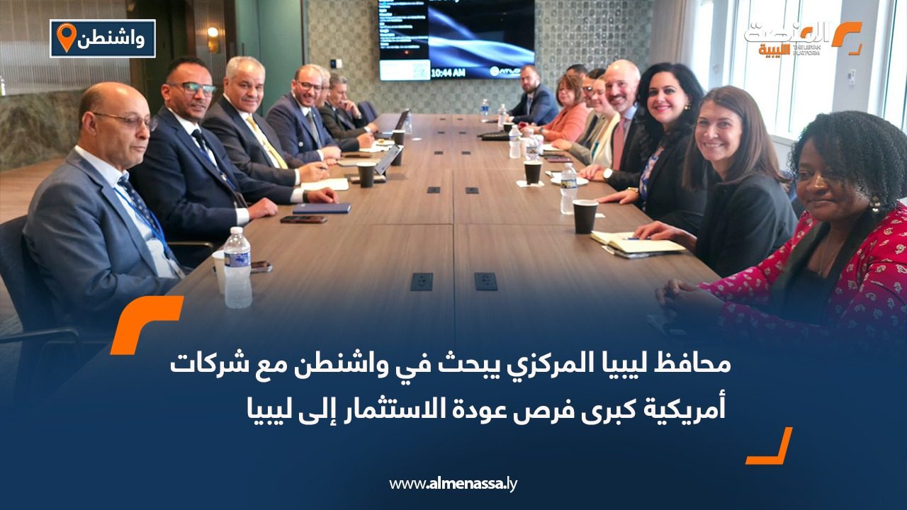 محافظ ليبيا المركزي يبحث في واشنطن مع شركات أمريكية كبرى فرص عودة الاستثمار إلى ليبيا