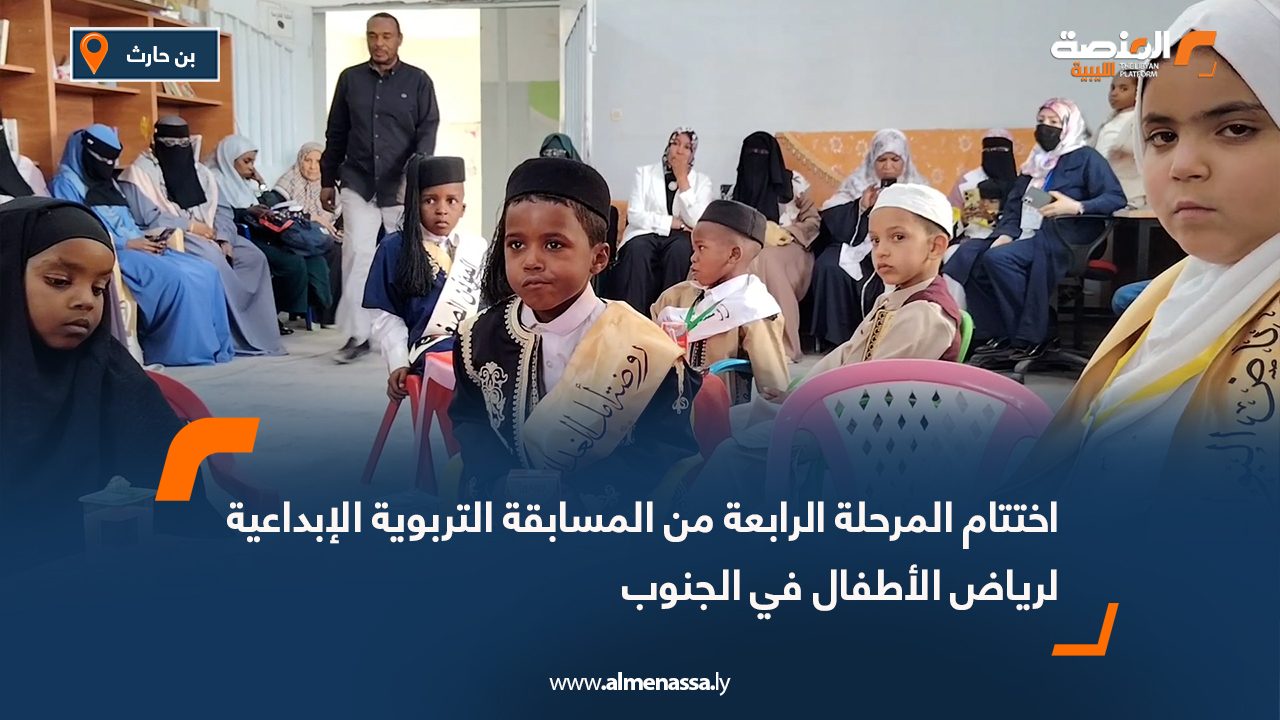 اختتام المرحلة الرابعة من المسابقة التربوية الإبداعية لرياض الأطفال في الجنوب