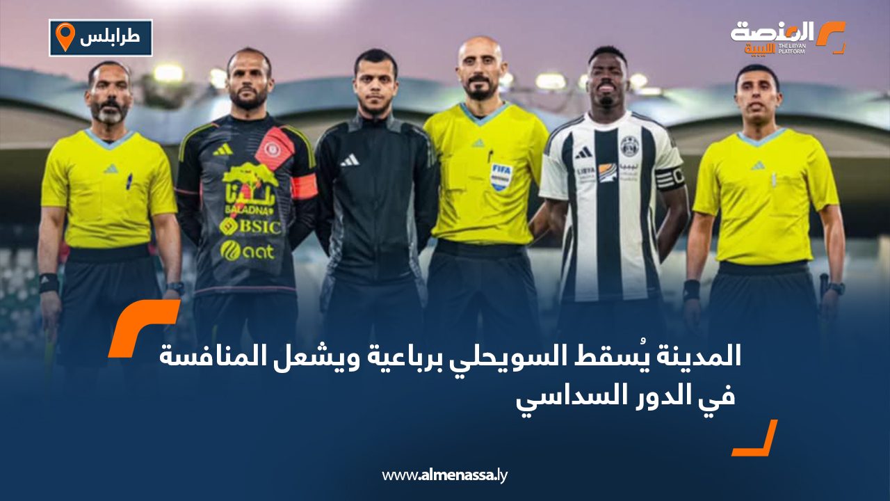 المدينة يُسقط السويحلي برباعية ويشعل المنافسة في الدور السداسي