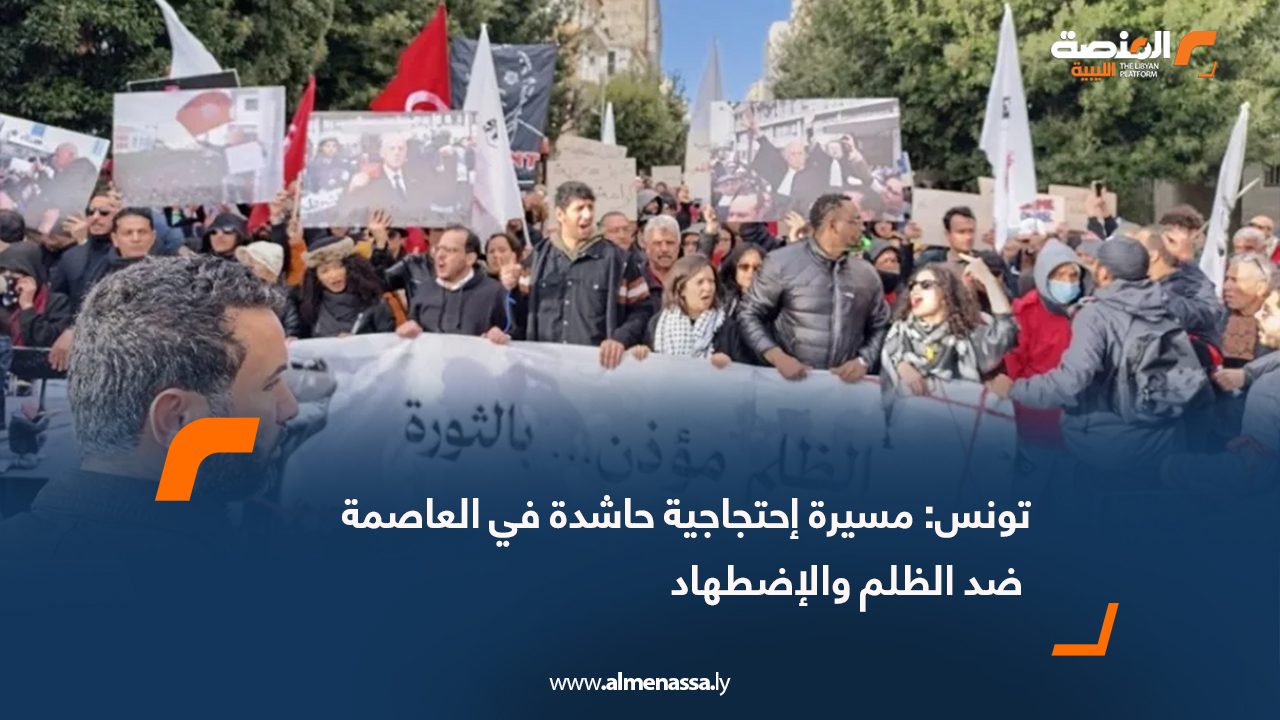 تونس: مسيرة إحتجاجية حاشدة في العاصمة ضد الظلم والإضطهاد