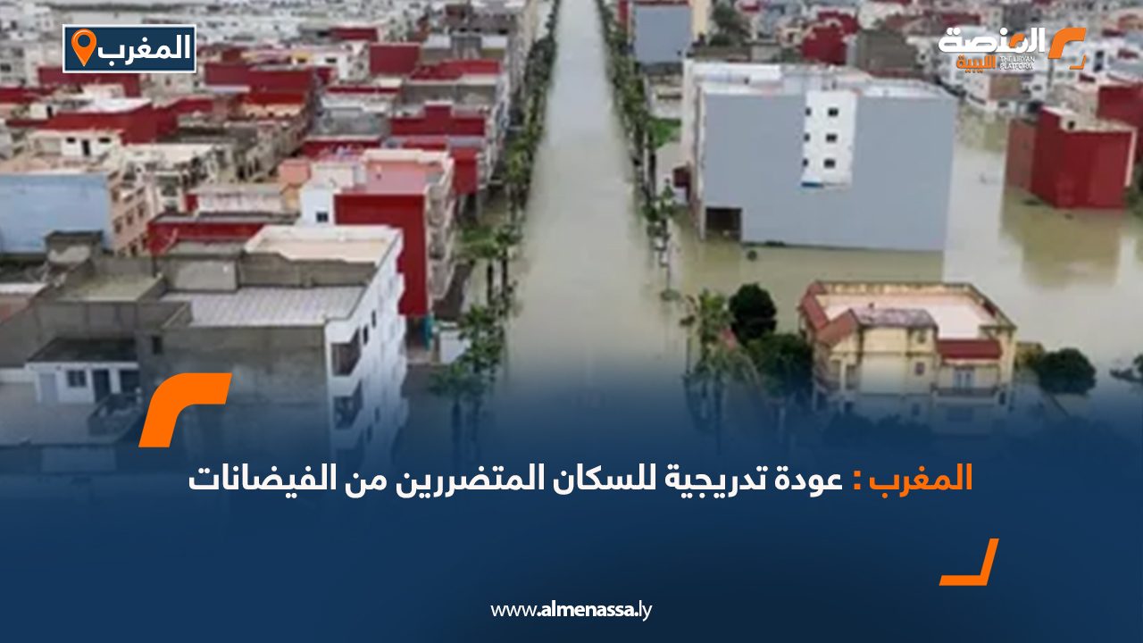 المغرب: عودة تدريجية للسكان المتضررين من الفيضانات