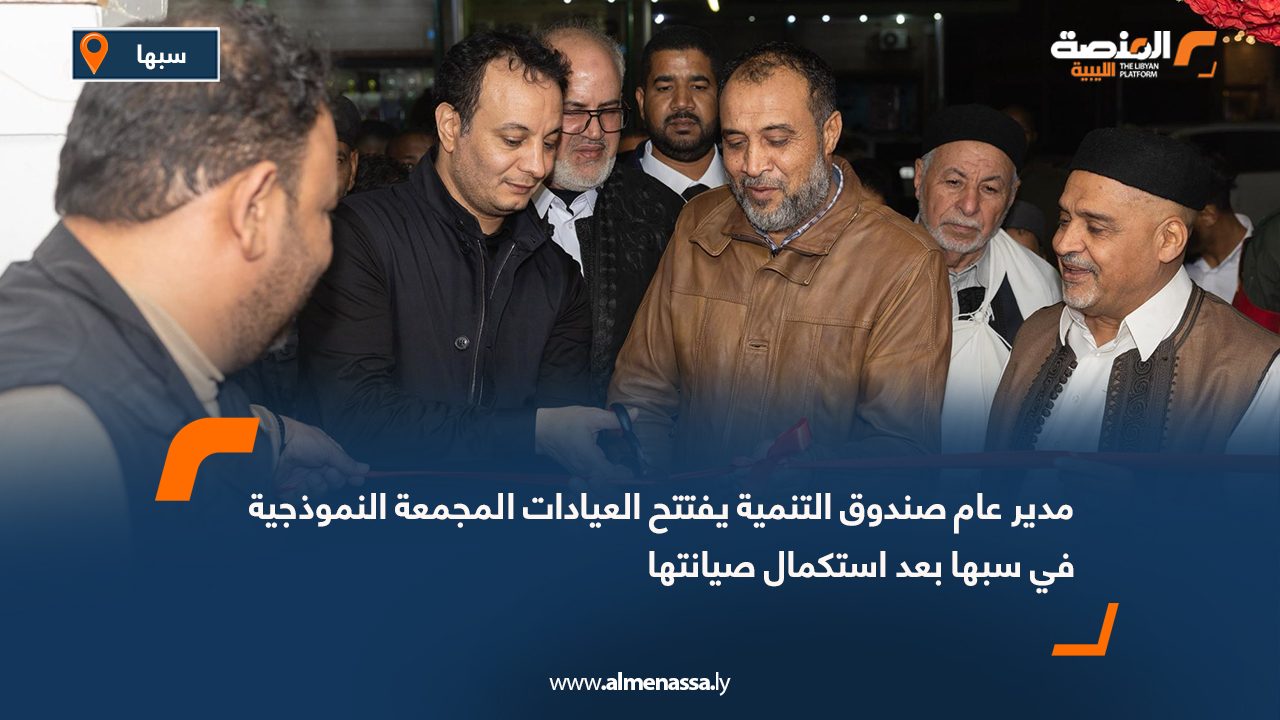 مدير عام صندوق التنمية يفتتح العيادات المجمعة النموذجية في سبها بعد استكمال صيانتها